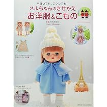 メルちゃんのきせかえお洋服&こもの | 寺西 恵里子 |本 | 通販 | Amazon